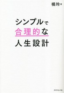  シンプルで合理的な人生設計／橘玲(著者)