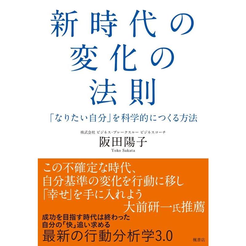 新時代の変化の法則 なりたい自分 を科学的につくる方法 阪田陽子