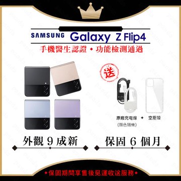 【福利品】SAMSUNG  Z Flip4 5G 8G/128GB 6.7吋 (外觀9成新+保護套)