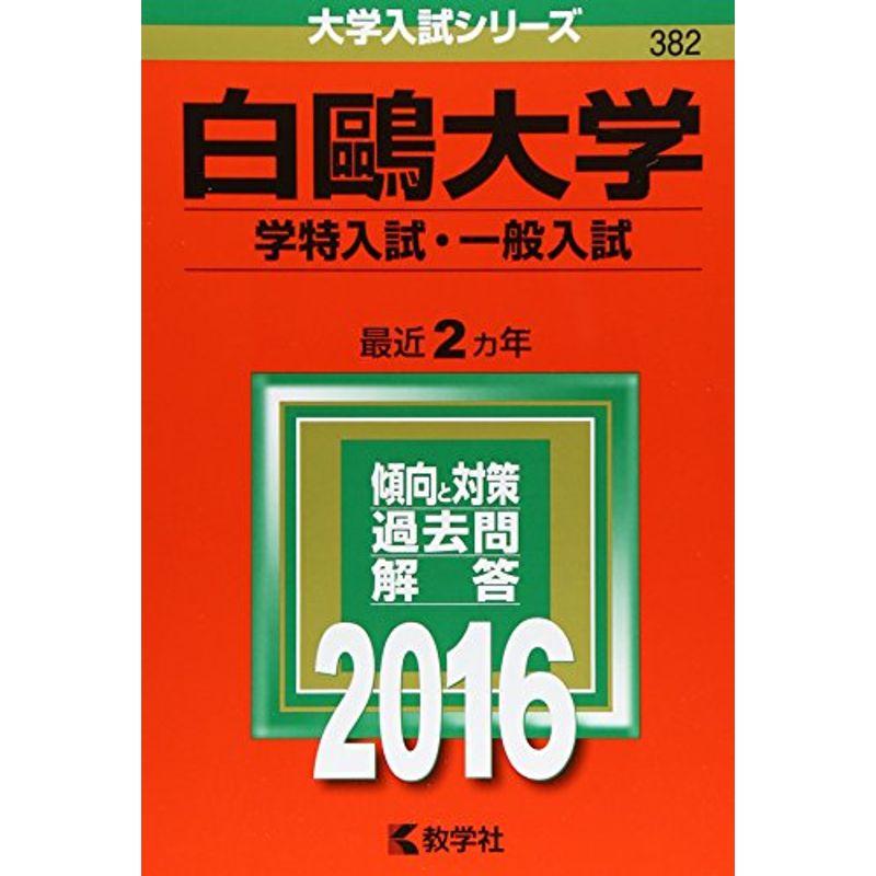 白鴎大学（学特入試・一般入試） (2016年版大学入試シリーズ)