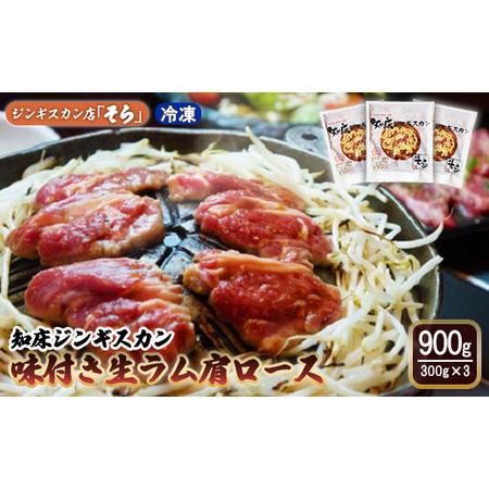 ふるさと納税 知床ジンギスカン店「そら」知床ジンギスカン味付き生ラム肩ロース900g（300g×3） 北海道中標津町