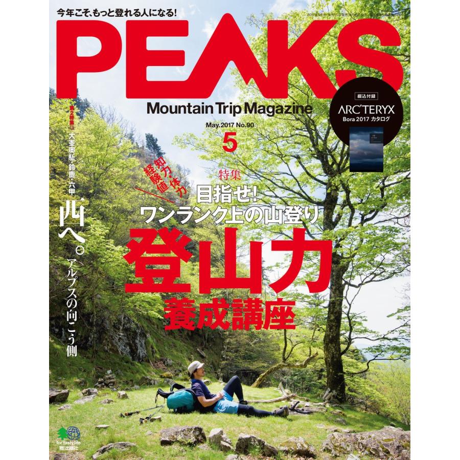 PEAKS 2017年5月号 No.90 電子書籍版   PEAKS編集部