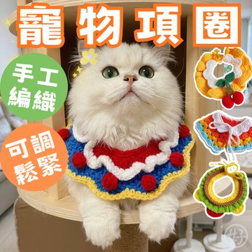 （手工編織❤️多款）寵物項圈 寵物圍巾 貓項圈 狗項圈 貓咪項圈 貓領巾 狗領巾 寵物圍脖 貓圍脖 寵物飾品 寵物服飾