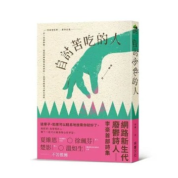 自討苦吃的人[88折] TAAZE讀冊生活