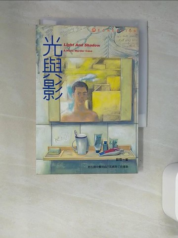 【書寶二手書T8／一般小說_XDA】光與影_藍霄