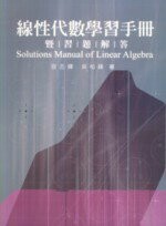 線性代數學習手冊暨習題解答 (1版) 容志輝、吳柏鋒 2010 五南