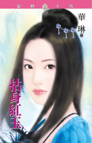 【電子書】拈身紅玉