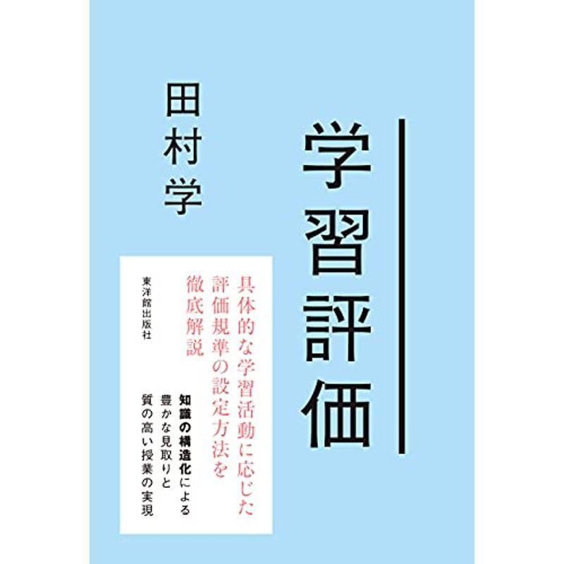 学習評価