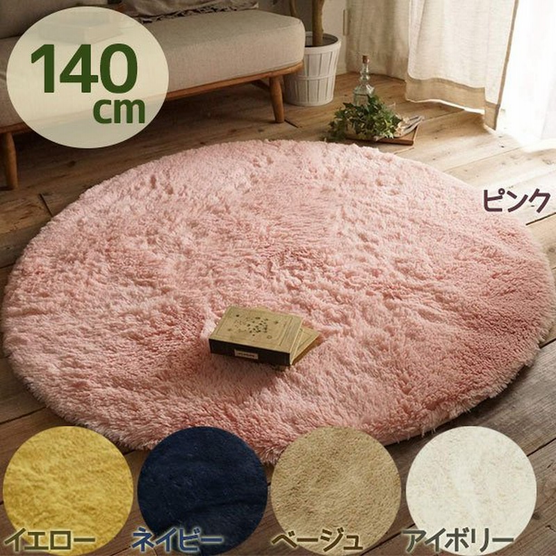 グラムスタイル シャギーラグ 円形 厚手 洗える 滑り止め付き 全5色 直径140cm カーペット 絨毯 じゅうたん おしゃれ ラグマット 丸型 新生活グッズ 通販 Lineポイント最大0 5 Get Lineショッピング