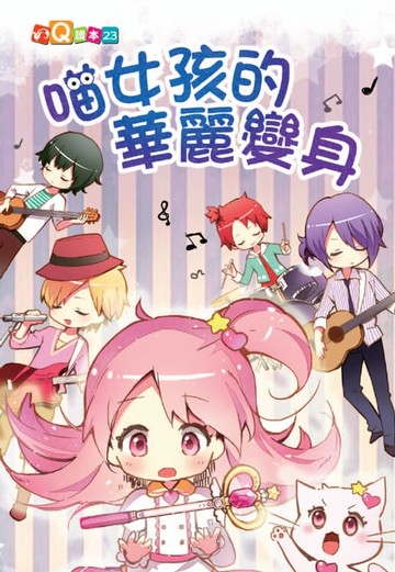 【電子書】喵女孩的華麗變身