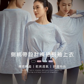 【EnamoR】2ways長袖上衣｜側綁帶設計裸感長袖上衣【M-L】/涼感罩衫 透氣裸感 瑜伽健身 遮肉美背 修飾身形