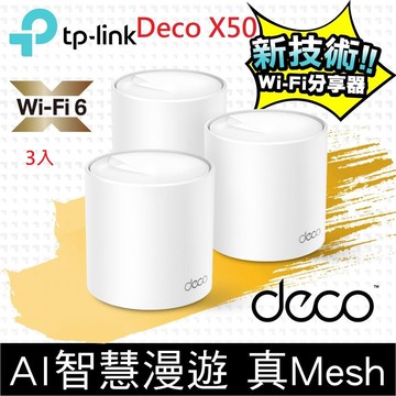 Deco X50 AX3000 AI-智慧漫遊 真Mesh 雙頻無線網路WiFi 6 網狀路由器（Wi-Fi 6分享器）(三入)