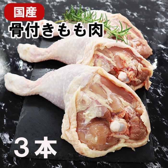 国産鶏肉 特選若鶏 骨付きモモ肉 3本(約1Kg) 冷蔵品 業務用