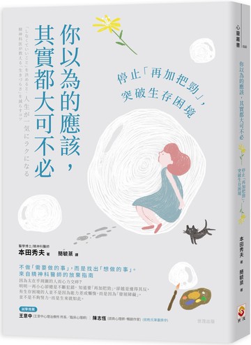 你以為的應該，其實都大可不必：停止「再加把勁」，突破生存困境