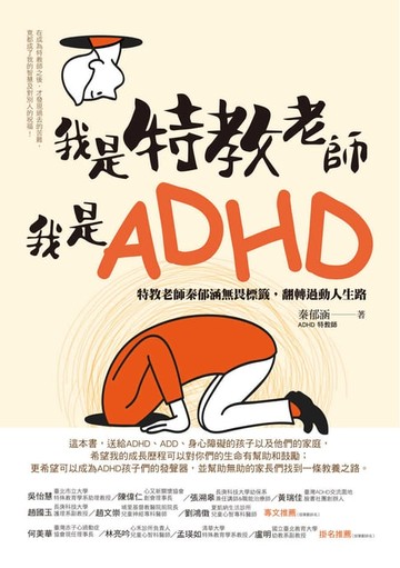 【電子書】我是特教老師，我是ADHD：特教老師秦郁涵無畏標籤，翻轉過動人生路