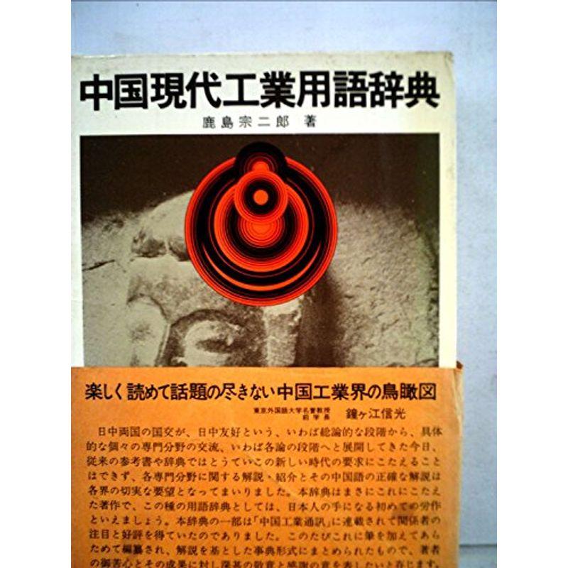 中国現代工業用語辞典 (1975年)