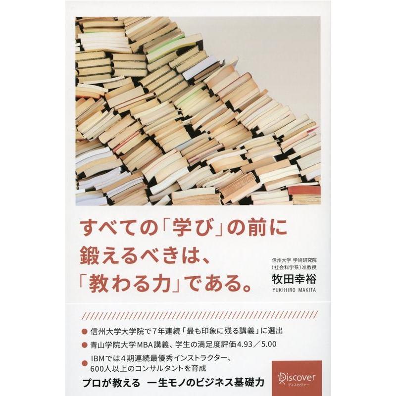 すべての 学び の前に鍛えるべきは, 教わる力 である 牧田幸裕