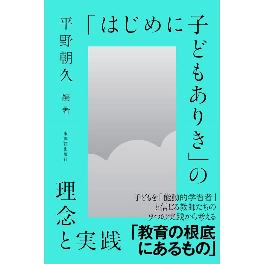 はじめに子どもありき の理念と実践