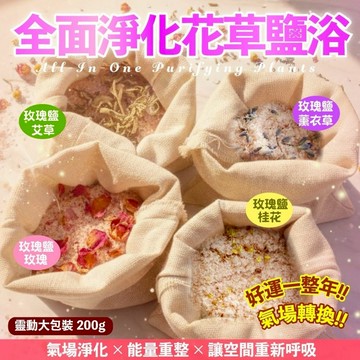 招貴人 全能淨化花草玫瑰鹽浴-200g 艾草/桂花/薰衣草 提升能量 開啟好運