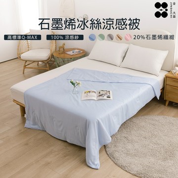【金大器】石墨烯冰絲涼感被-冰峰藍 150x200cm 冰冰被 涼被 冰舒被 冰科技冰感絲涼被 可機洗 台灣製