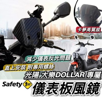 現貨🔥直上 台灣製 光陽 大樂風鏡 KYMCO 大樂 150 儀表板 小風鏡 DOLLAR150 125 素黑 減少反光