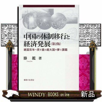 中国の体制移行と経済発展建国百年へ突き進む超大国の夢と課