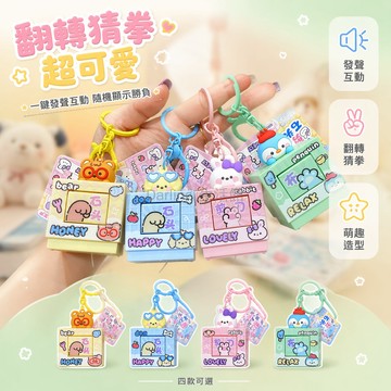 台灣出貨✨ 翻转石頭剪刀布動畫玩具 鑰匙扣掛飾 趣味解壓創意 情侶書包掛件 包包吊飾 學生文具小物
