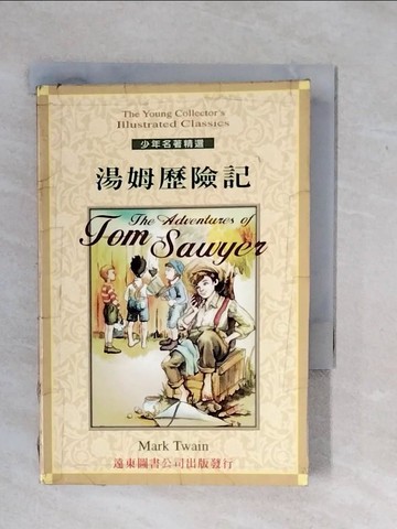 【書寶二手書T9／兒童文學_XSZ】湯姆歷險記(1書+3CD)_馬克吐溫