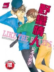 野蠻情人（5）[二手書_良好]