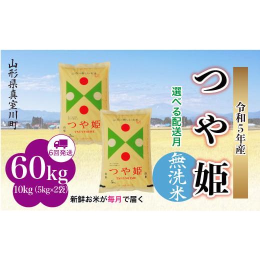 ＜配送時期が選べて便利な定期便＞  令和5年産 特別栽培米 つや姫  定期便 60?（10kg×1カ月間隔で6回お届け） ＜配送時期指定可＞ 山形県 真室川町