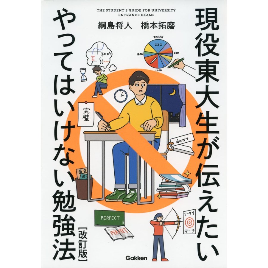 現役東大生が伝えたいやってはいけない勉強法 THE STUDENT S GUIDE FOR UNIVERSITY ENTRANCE EXAMS