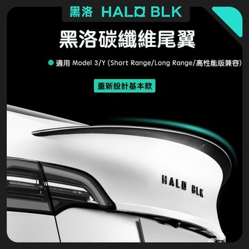 【HALOBLK黑洛】特斯拉 Model 3/Y 煥新版 真碳纖維尾翼｜擾流改裝裝飾配件｜消光碳纖維｜輕量化設計