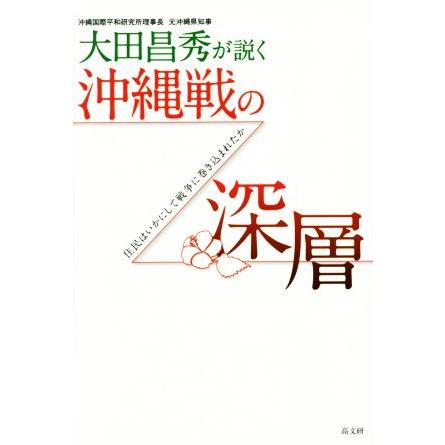 大田昌秀が説く沖縄戦の深層／大田昌秀(著者)