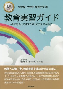 教育実習ガイド 小学校・中学校・高等学校版 玉川メソッド 夢に向かって自分で考える力を生み出す