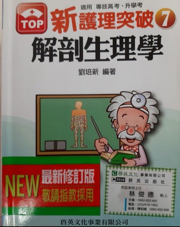 新護理突破7解剖生理學[二手書_良好]