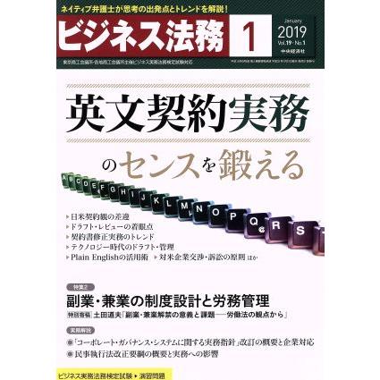 ビジネス法務(１　２０１９　Ｊａｎｕａｒｙ　ｖｏｌ．１９　Ｎｏ．１) 月刊誌／中央経済社