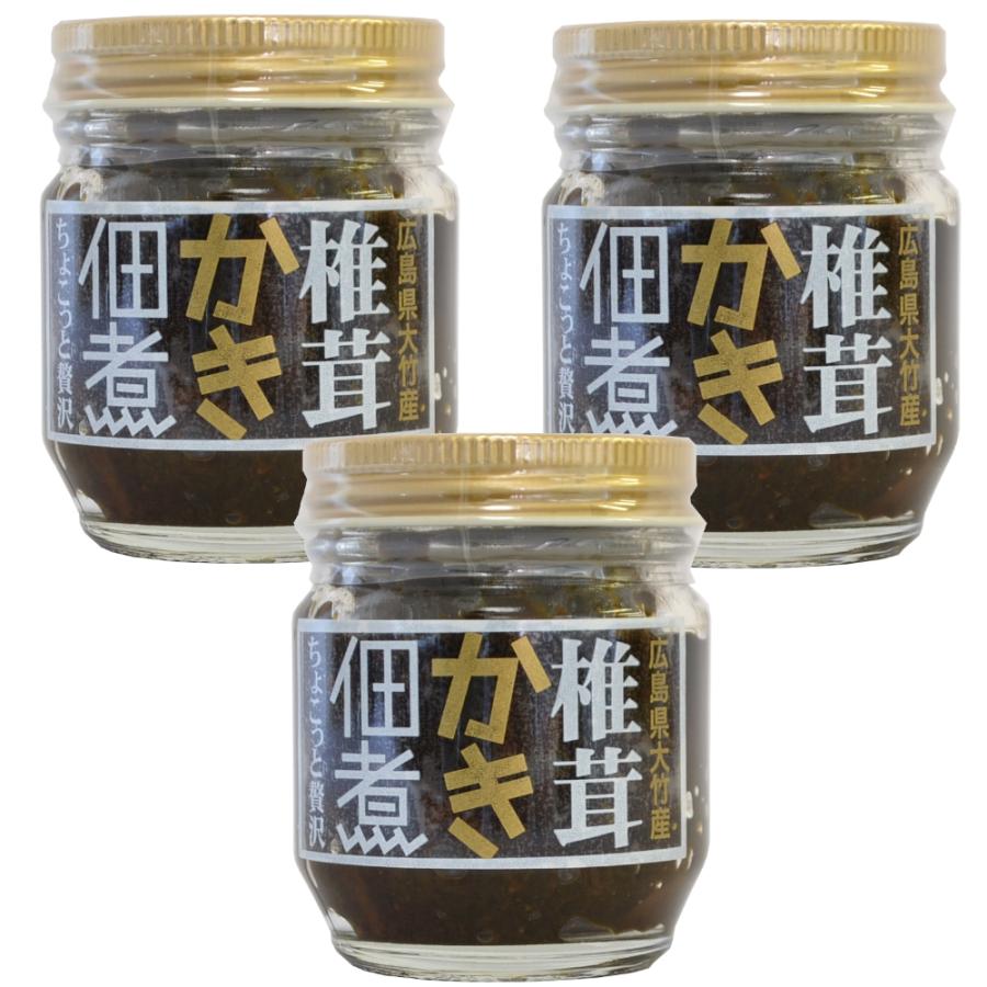 椎茸 かき 佃煮 １００ｇ ３本セット 国産原木 しいたけ栽培 送料込み お土産 大竹特産ゆめ倶楽部