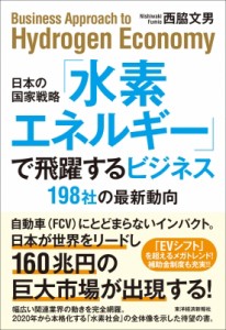  西脇文男   日本の国家戦略「水素エネルギー」で飛躍するビジネス 198社の最新動向