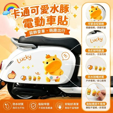🌈隔日達臺灣倉出貨8H🌈卡通可愛水豚嘟嘟電動車貼可愛裝飾貼紙摩托車防水貼畫水豚嚕嚕