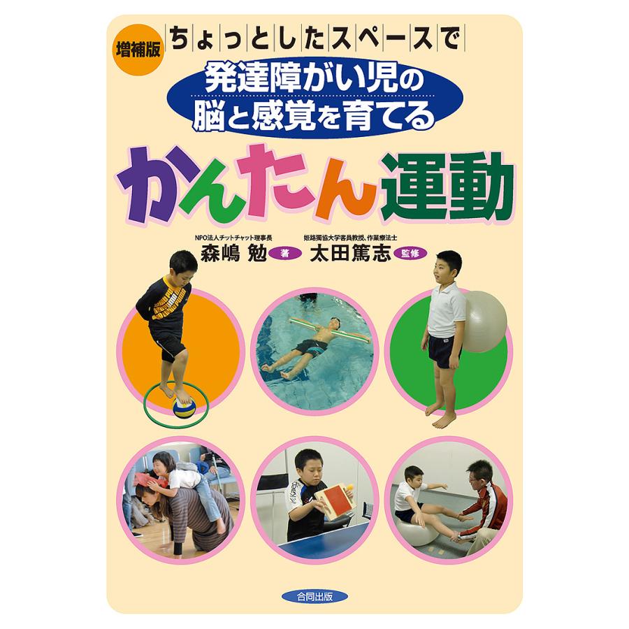 ちょっとしたスペースで発達障がい児の脳と感覚を育てるかんたん運動