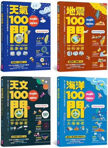 中小學生必讀100問系列套書(天氣 X 地震 X 天文 X 海洋） ：最強圖解X超酷實驗 破解一百個不可思議的氣象、地科、宇宙、大海祕密【城邦讀書花園】