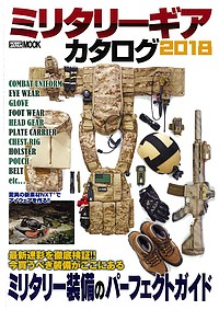 ミリタリーギアカタログ 2018