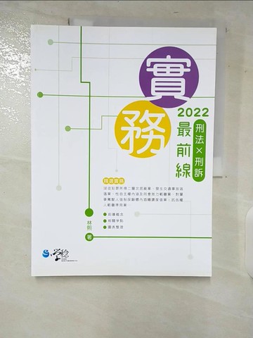【書寶二手書T3／進修考試_ERH】實務最前線: 刑法X刑訴_林熙編著