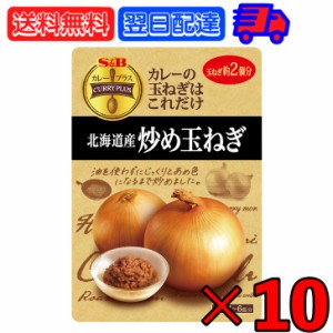 SB エスビー食品 カレープラス 北海道産炒め玉ねぎ 180g ×10 炒め玉ねぎ 炒め 玉ねぎ たまねぎ タマネギ オニオン onion カレー レトル