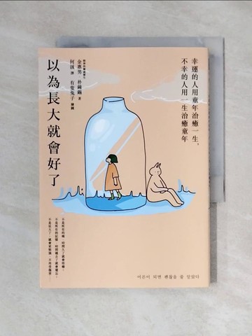 【書寶二手書T3／心理_XYR】以為長大就會好了：幸運的人用童年治癒一生，不幸的人用一生治癒童年_金惠男, 朴鐘錫,  何汲