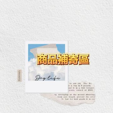 補發 售後 非請勿拍