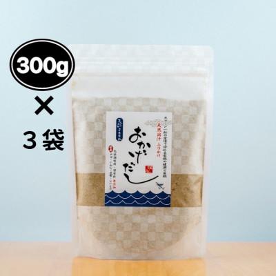 ふるさと納税 太子町 おかげだし300g×3袋セット