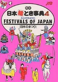 英文日本絵とき事典 ＪＴＢ海外ガイドブック編集部