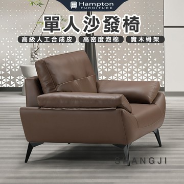 【Hampton 漢汀堡】尚吉單人沙發椅