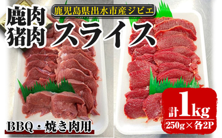 i892《毎月数量限定》鹿児島県出水市産 大幸鹿・猪 BBQ用スライス（250g×各2P 計4P・1kg） 肉 鹿肉 猪肉 ジビエ 料理 高タンパク 低カロリー 低脂質 鉄分豊富 亜鉛 ビタミン ビタミンB ダイエット 焼肉 BBQ 冷凍